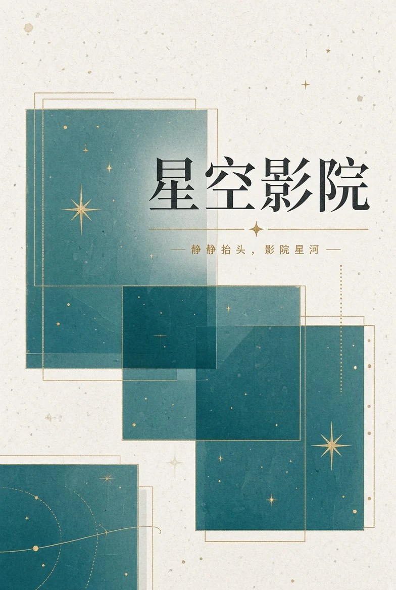 星空影院帮助主题画面
